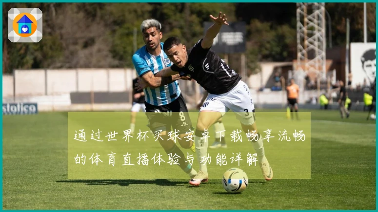 通过世界杯买球安卓下载畅享流畅的体育直播体验与功能详解