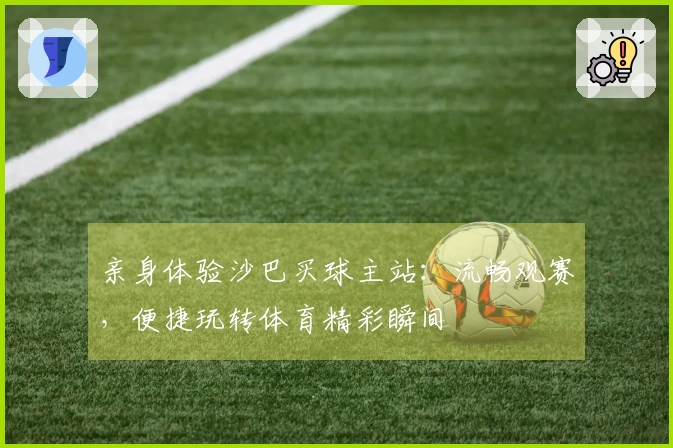 亲身体验沙巴买球主站:流畅观赛,便捷玩转体育精彩瞬间