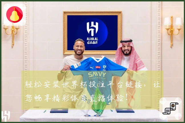 轻松安装世界杯投注平台链接，让您畅享精彩体育直播体验！