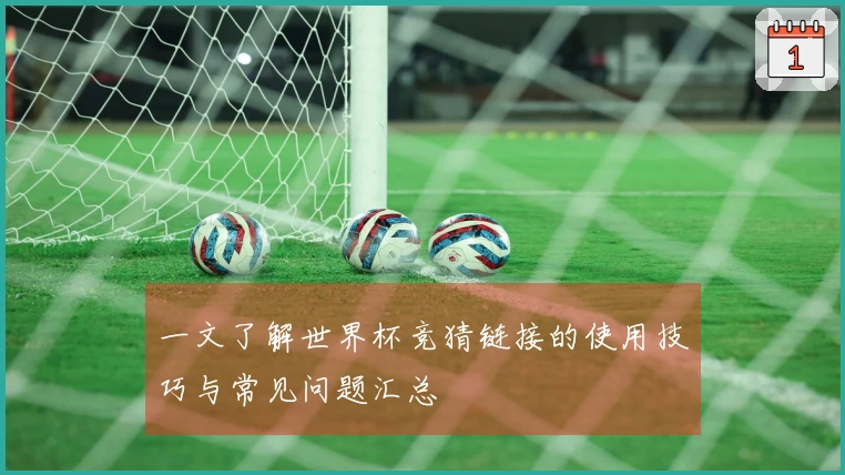 一文了解世界杯竞猜链接的使用技巧与常见问题汇总
