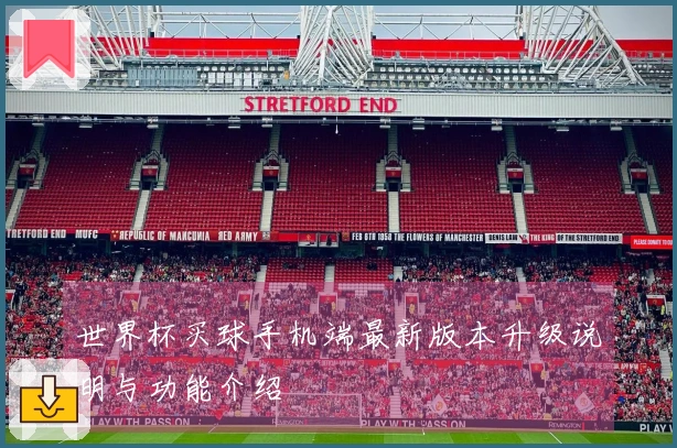 世界杯买球手机端最新版本升级说明与功能介绍